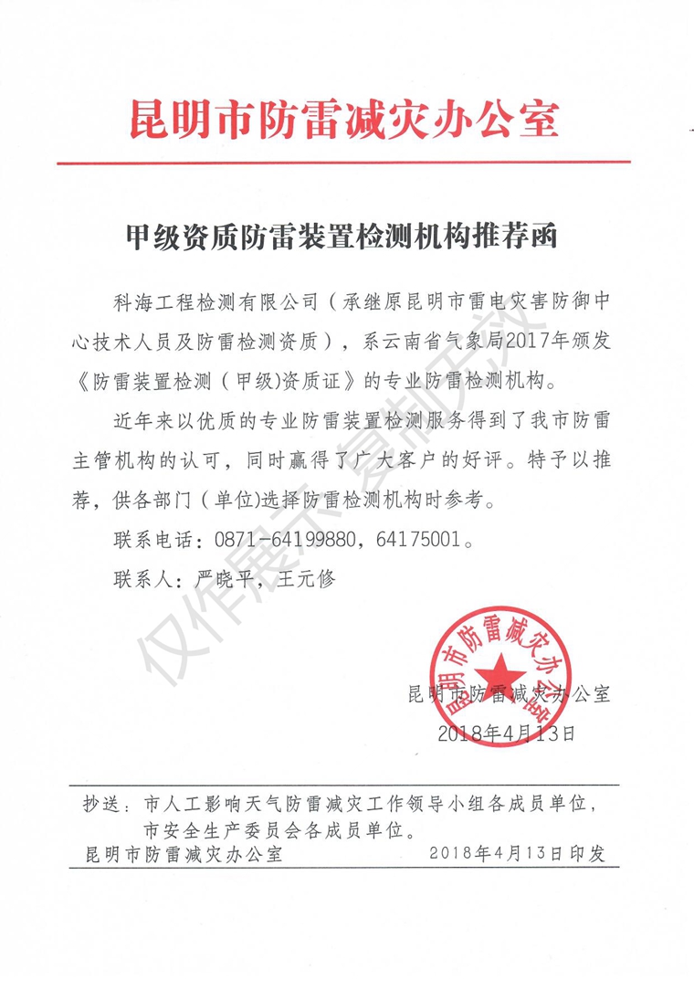 甲級資質(zhì)防雷裝置檢測機構(gòu)推薦函